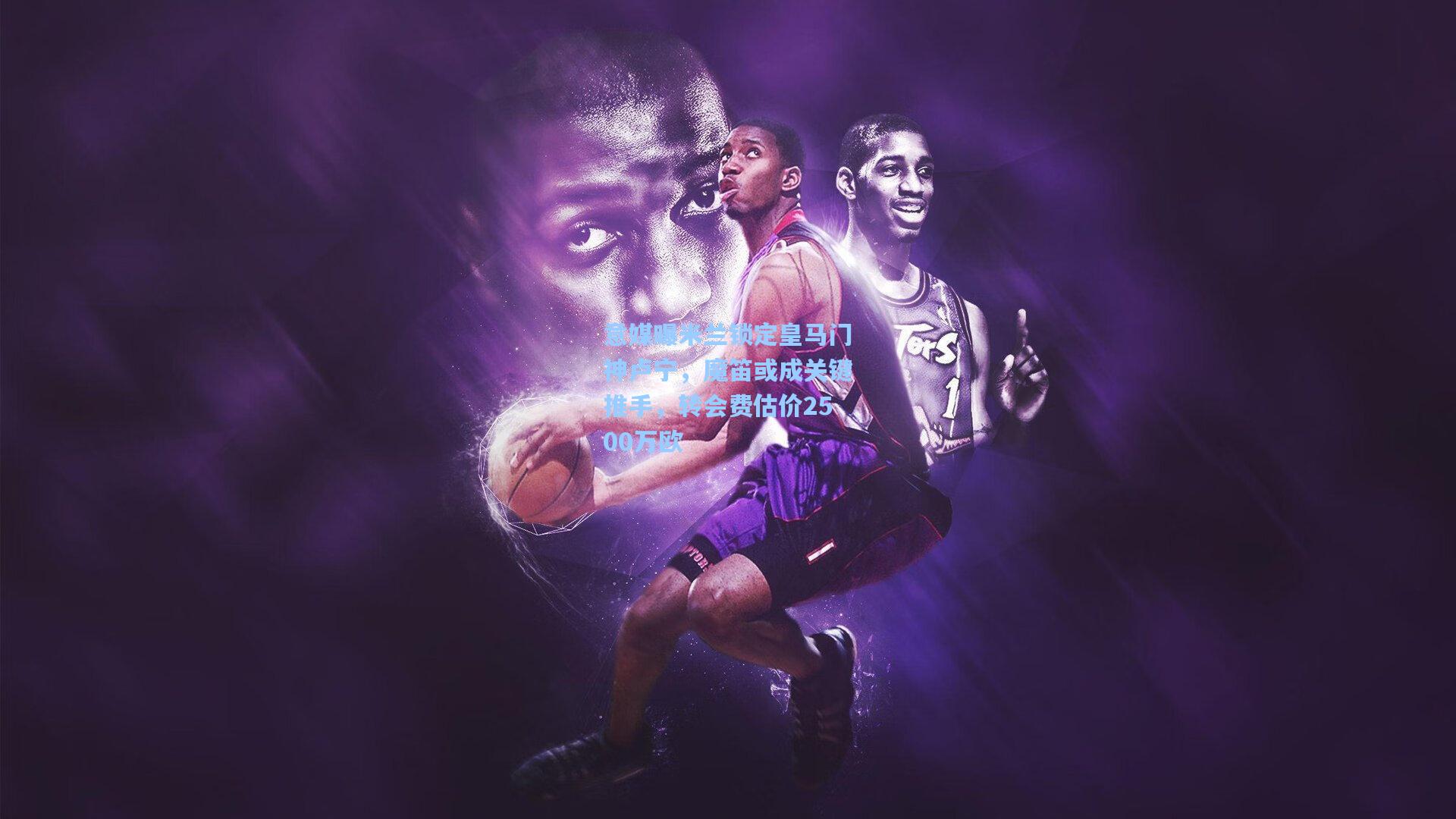 意媒曝米兰锁定皇马门神卢宁，魔笛或成关键推手，转会费估价2500万欧