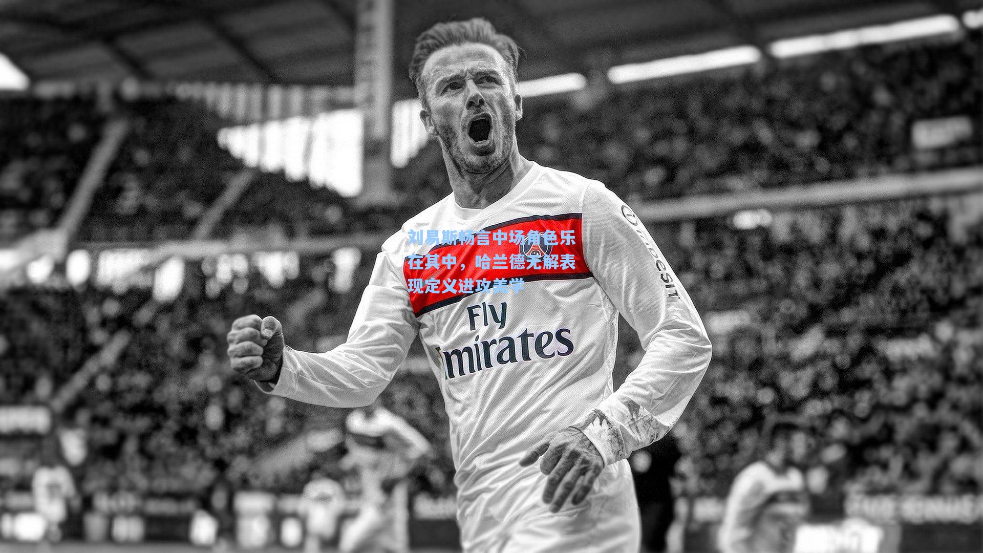 刘易斯畅言中场角色乐在其中，哈兰德无解表现定义进攻美学