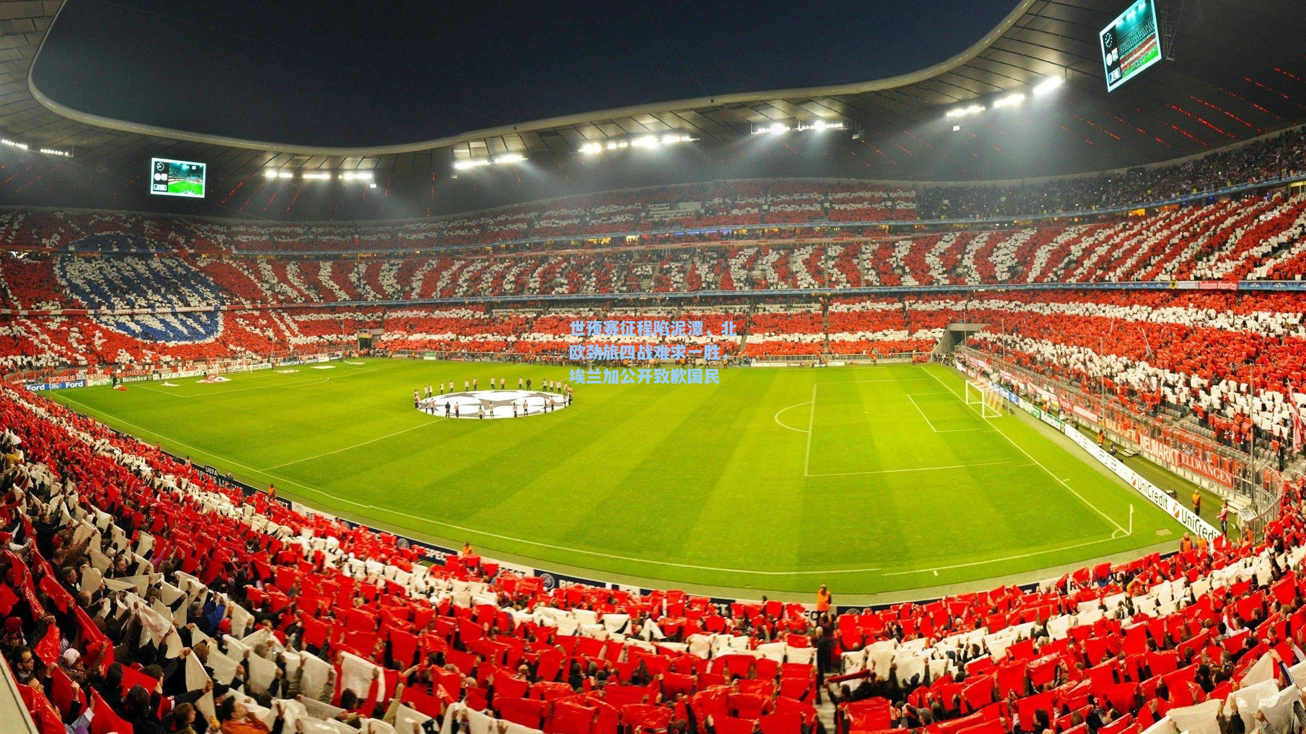 世预赛征程陷泥潭，北欧劲旅四战难求一胜，埃兰加公开致歉国民