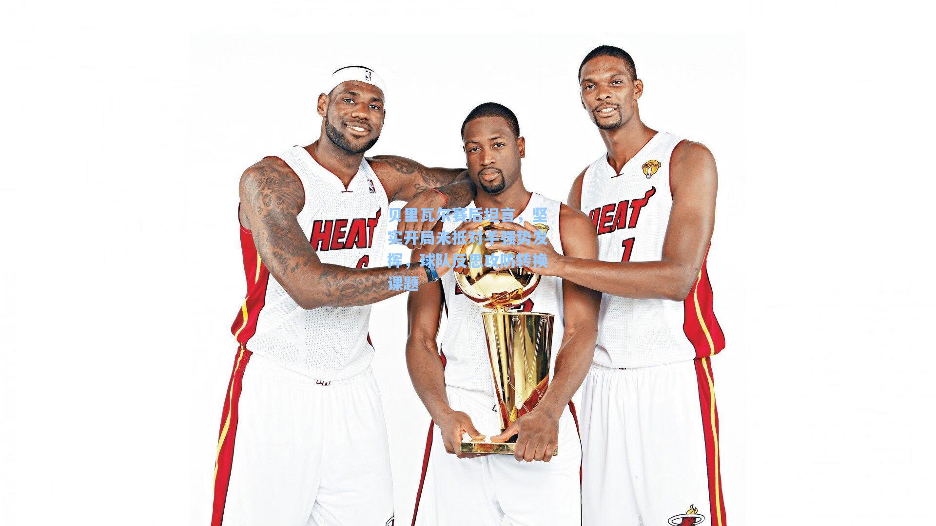 贝里瓦尔赛后坦言,坚实开局未抵对手强势发挥,球队反思攻防转换课题