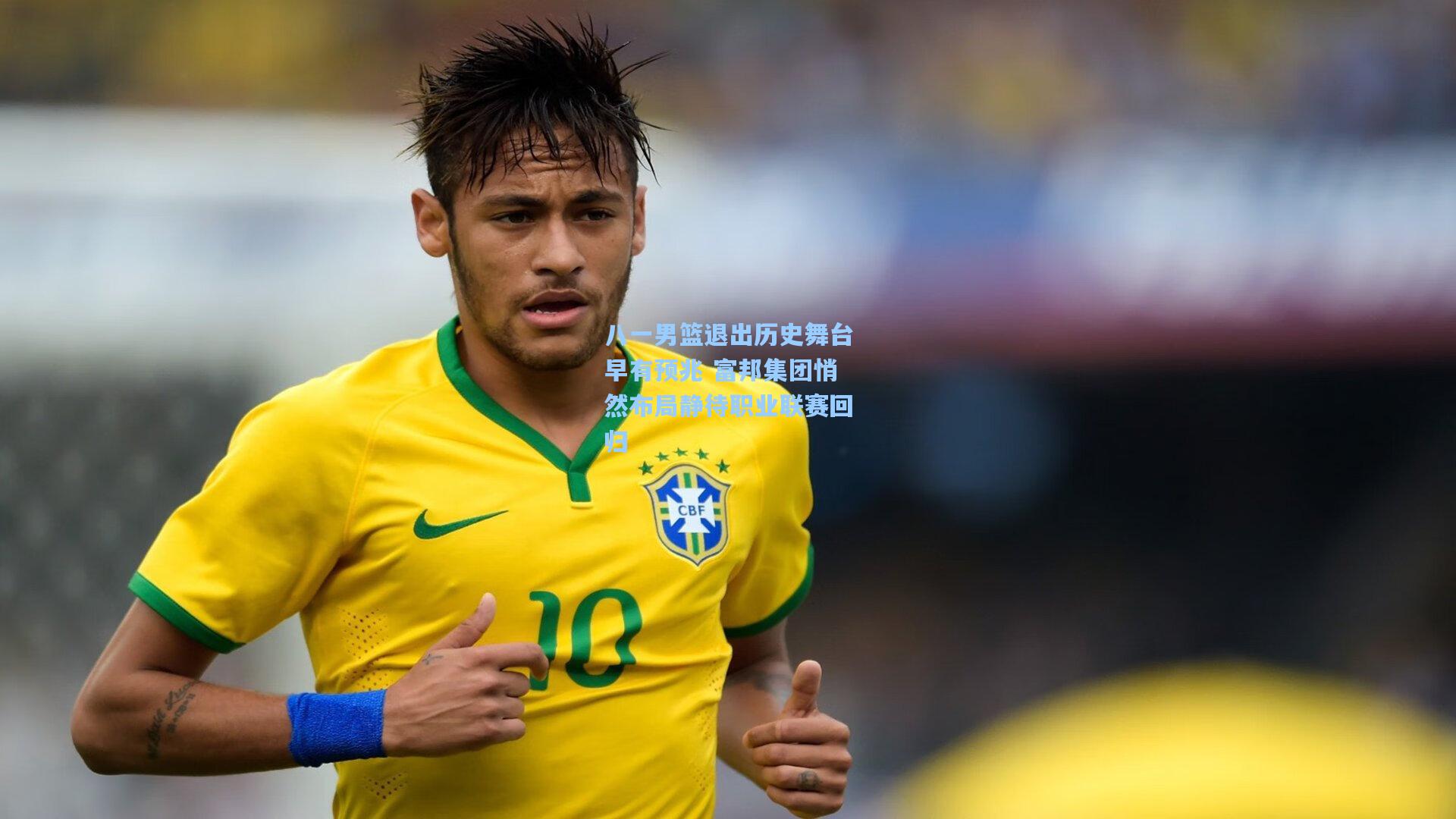 八一男篮退出历史舞台早有预兆 富邦集团悄然布局静待职业联赛回归