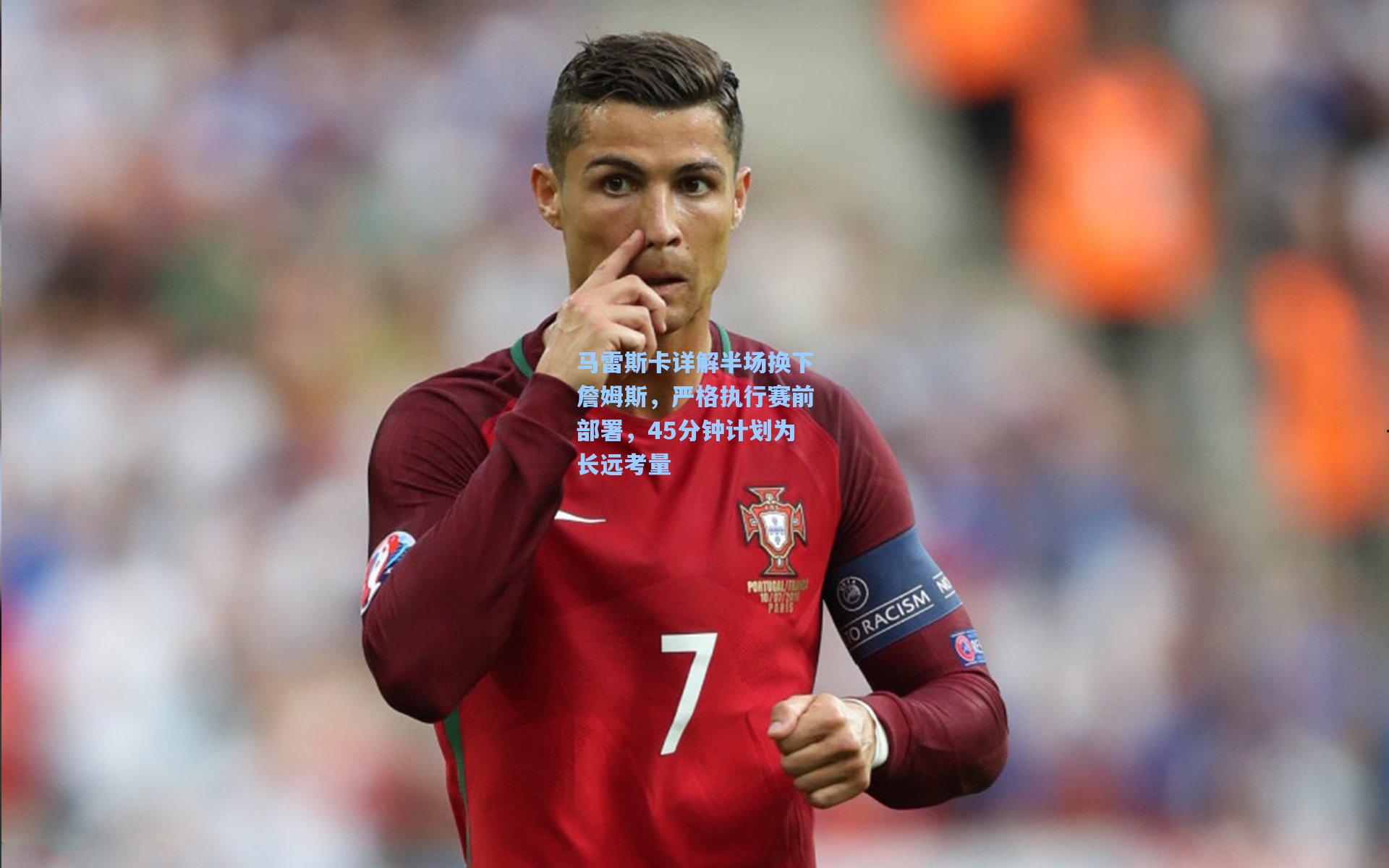 马雷斯卡详解半场换下詹姆斯,严格执行赛前部署,45分钟计划为长远考量