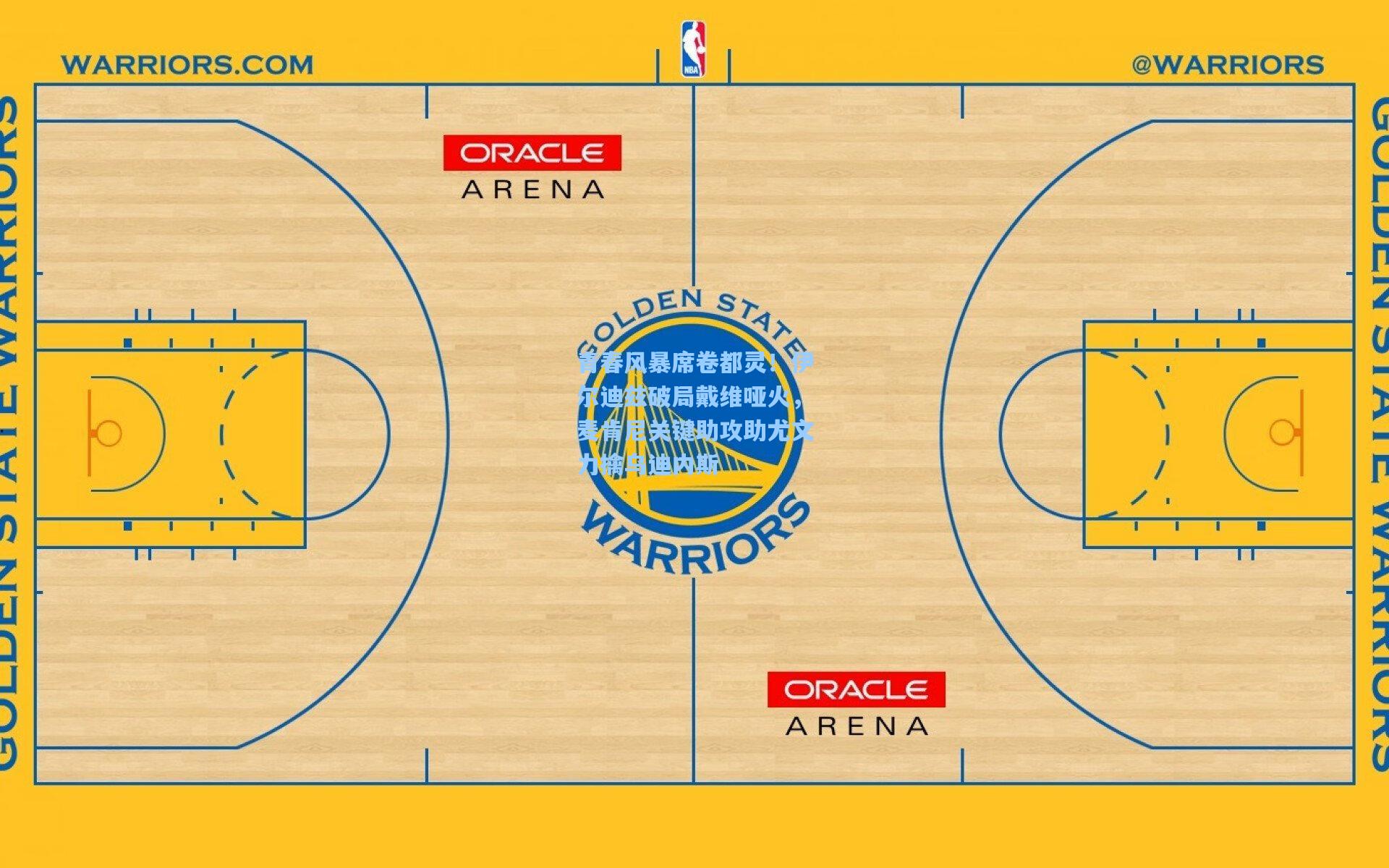 青春风暴席卷都灵！伊尔迪兹破局戴维哑火，麦肯尼关键助攻助尤文力擒乌迪内斯