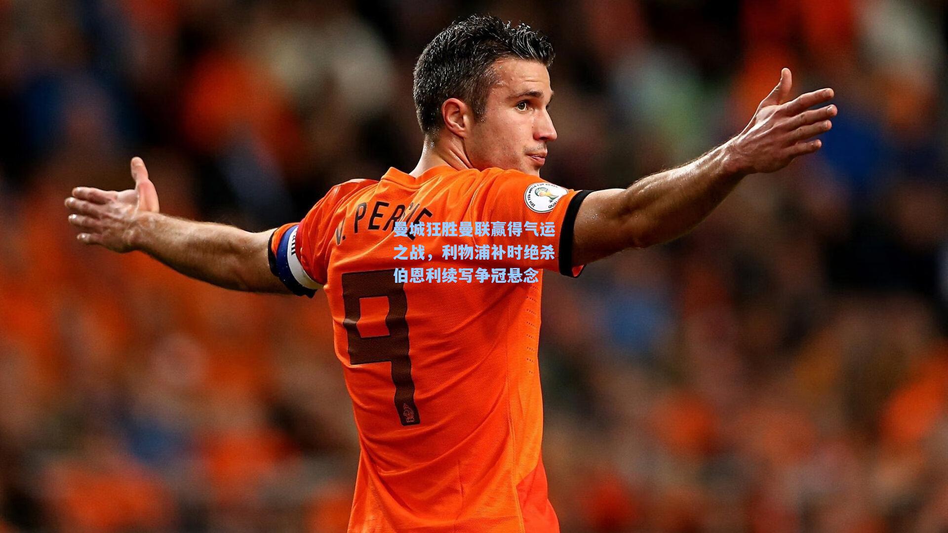 曼城狂胜曼联赢得气运之战，利物浦补时绝杀伯恩利续写争冠悬念