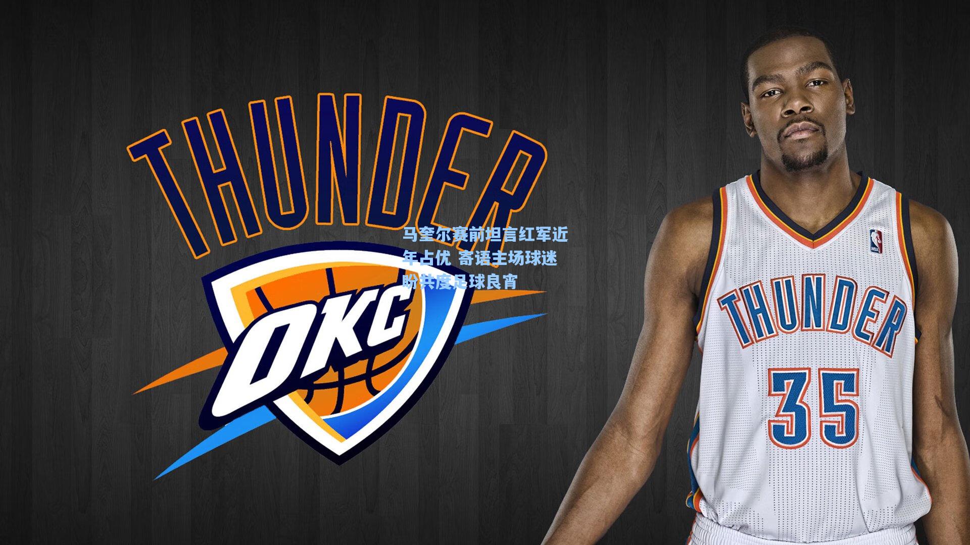 马奎尔赛前坦言红军近年占优 寄语主场球迷盼共度足球良宵