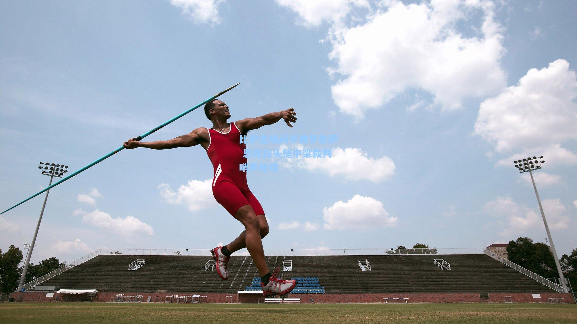 比萨主场闷平佛罗伦萨 恩佐拉头槌中梁裁判哨声抢戏