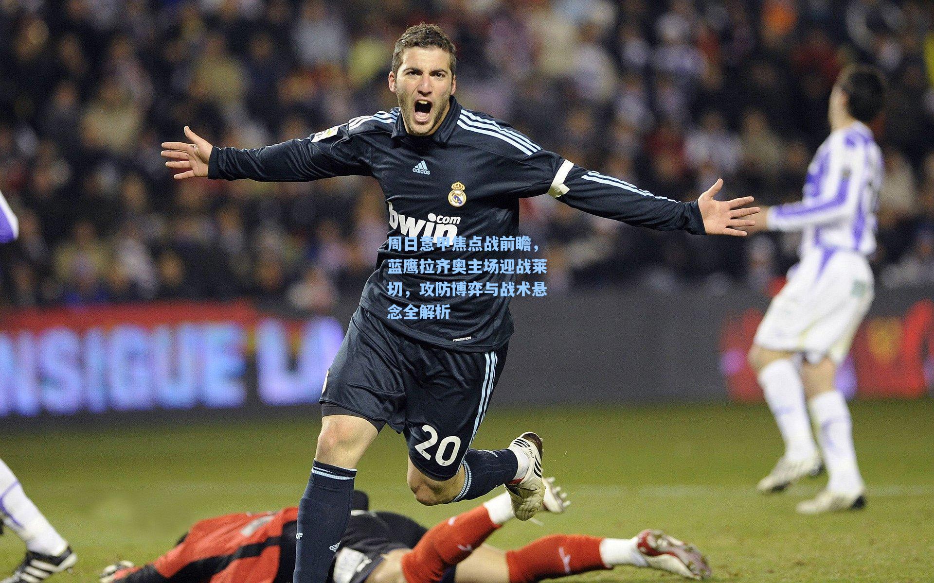 周日意甲焦点战前瞻,蓝鹰拉齐奥主场迎战莱切,攻防博弈与战术悬念全解析