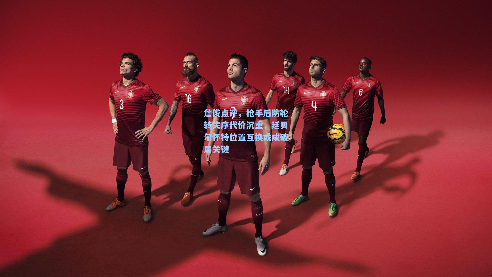 詹俊点评,枪手后防轮转失序代价沉重,廷贝尔怀特位置互换或成破局关键