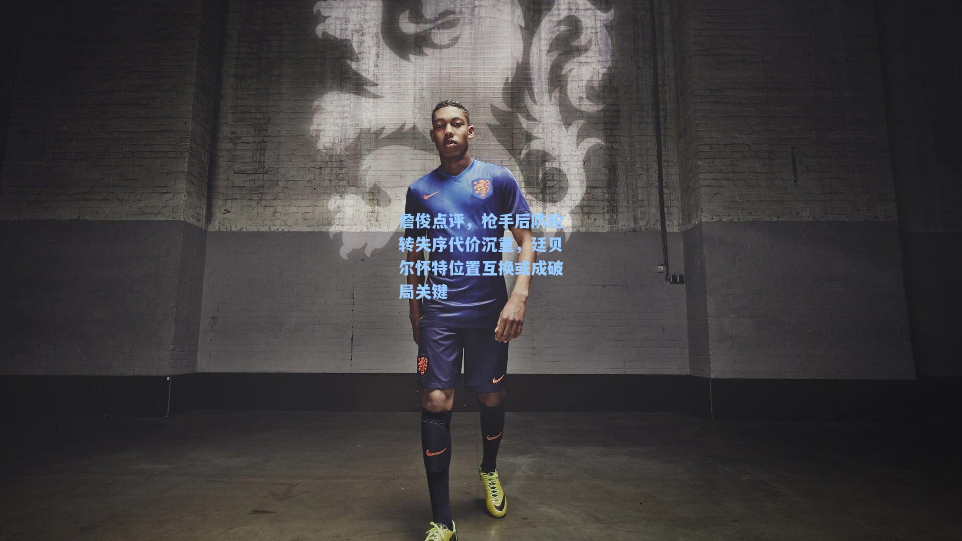 詹俊点评,枪手后防轮转失序代价沉重,廷贝尔怀特位置互换或成破局关键