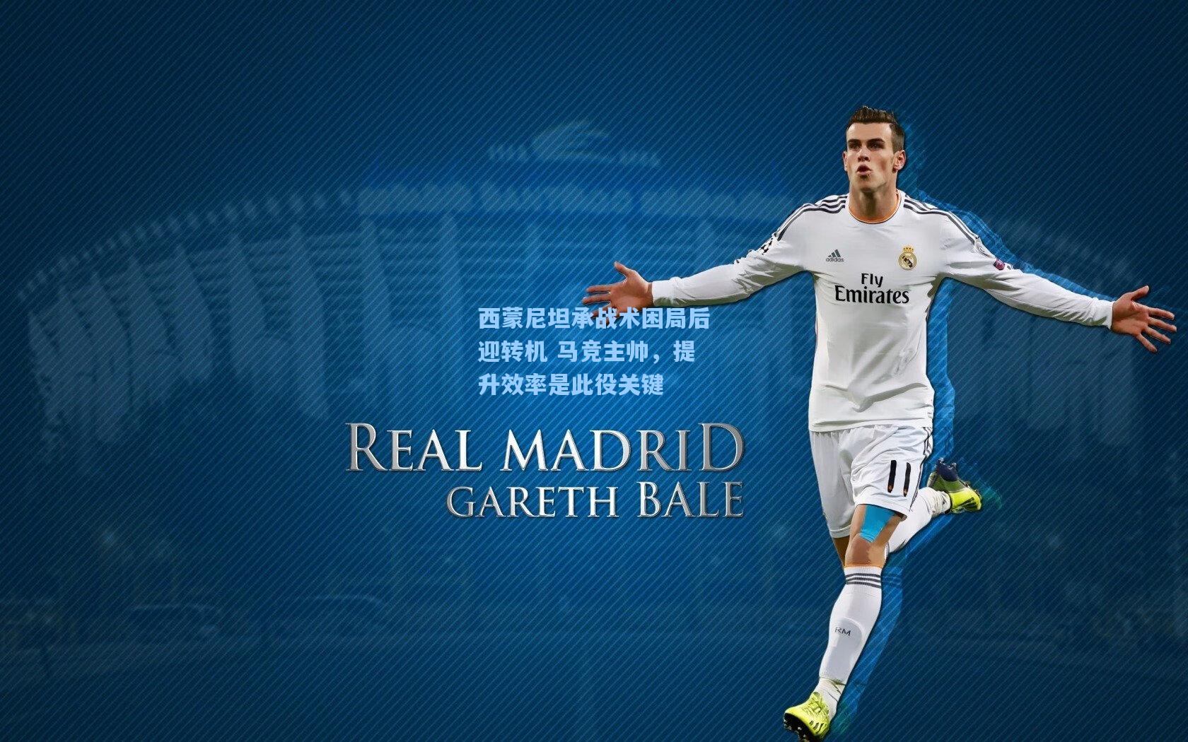 西蒙尼坦承战术困局后迎转机 马竞主帅，提升效率是此役关键