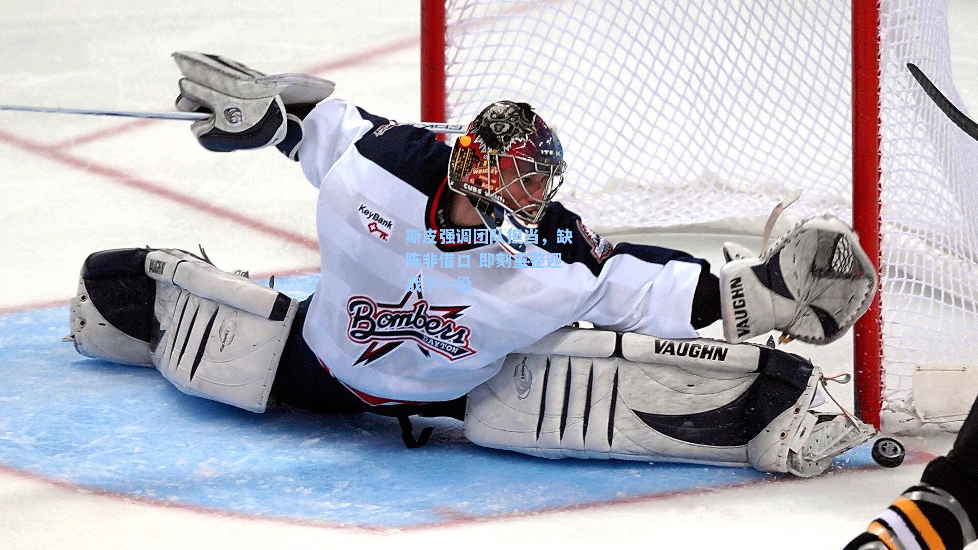 斯皮强调团队担当，缺阵非借口 即刻重整迎战下一役