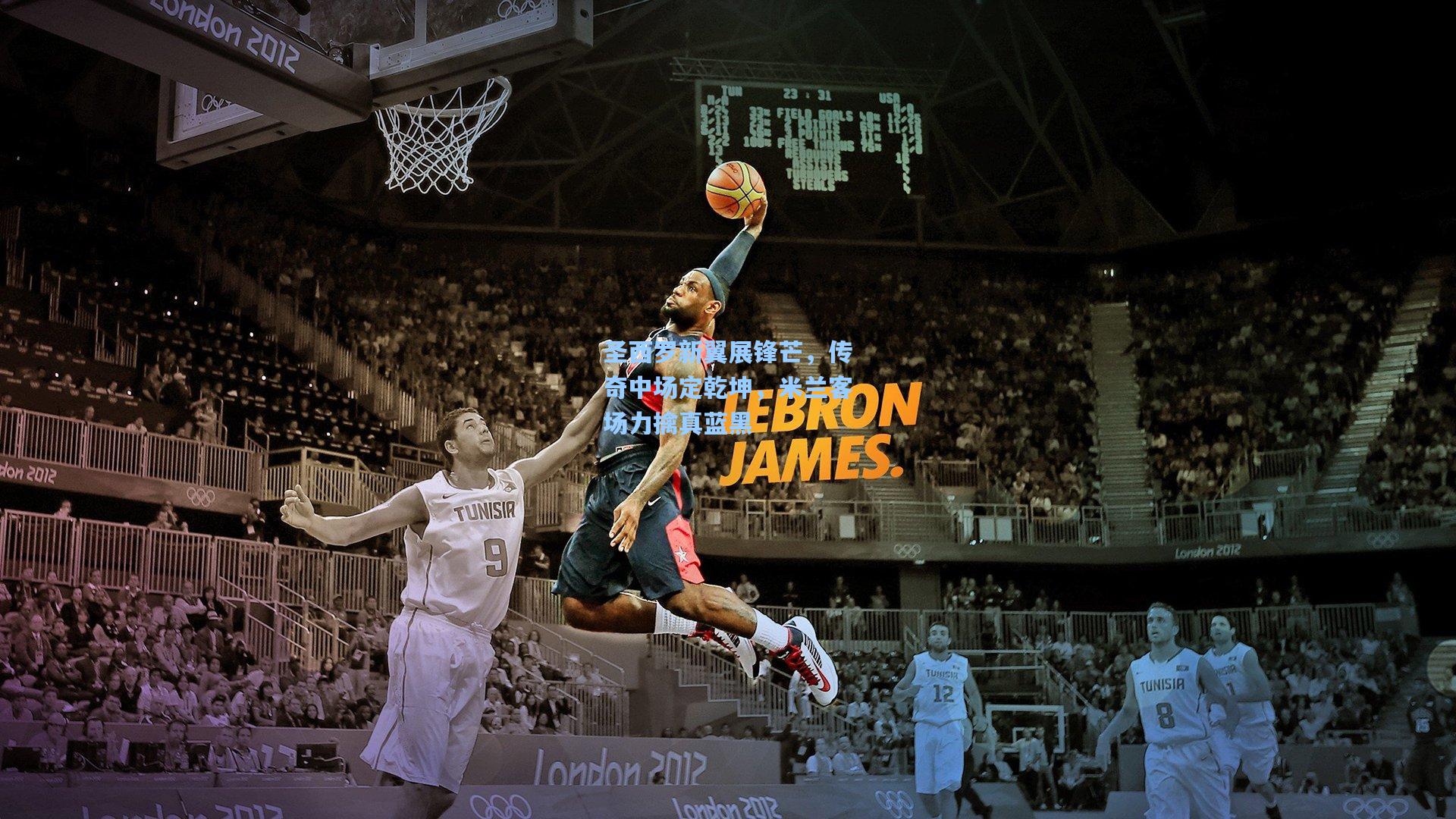 圣西罗新翼展锋芒，传奇中场定乾坤，米兰客场力擒真蓝黑