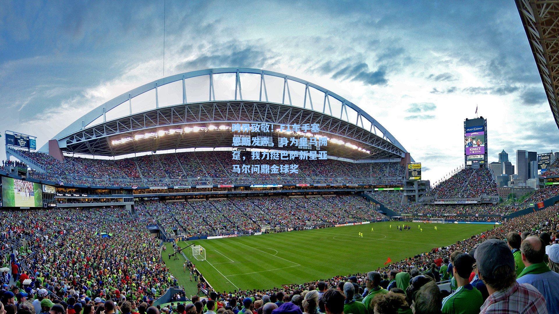 跨界致敬!F1车手塞恩斯发声,身为皇马拥趸,我力挺巴萨新星亚马尔问鼎金球奖