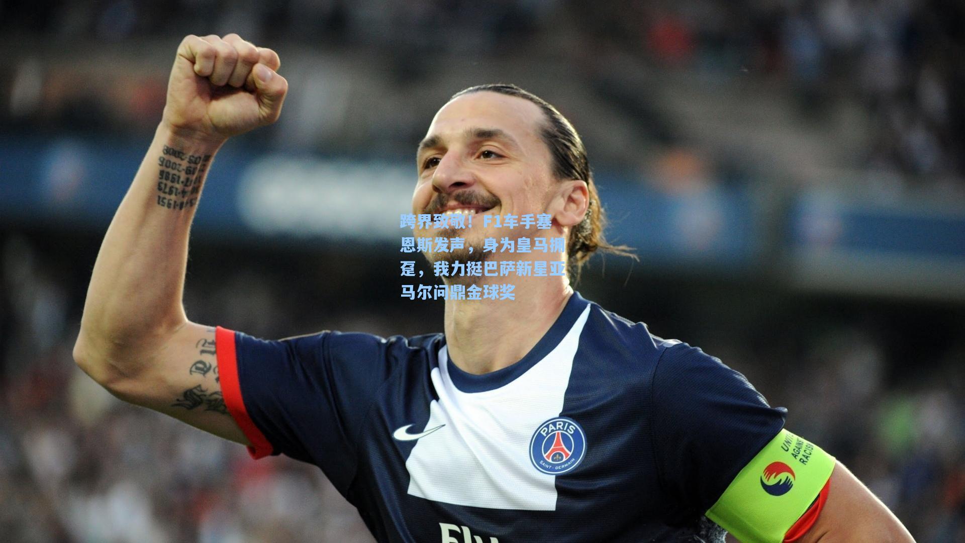 跨界致敬!F1车手塞恩斯发声,身为皇马拥趸,我力挺巴萨新星亚马尔问鼎金球奖