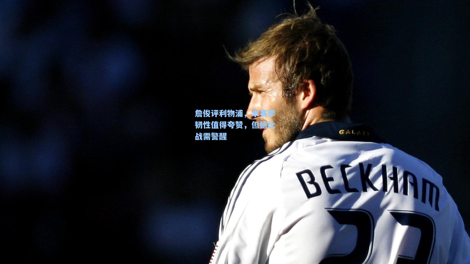 詹俊评利物浦,本赛季韧性值得夸赞,但德比战需警醒