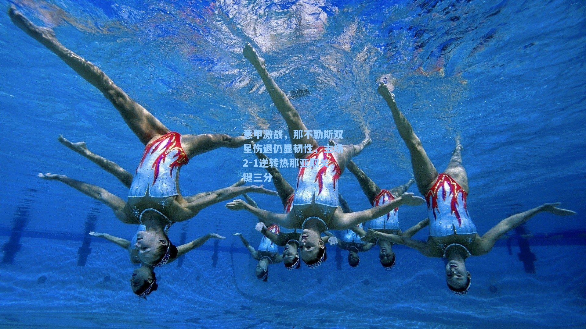 意甲激战，那不勒斯双星伤退仍显韧性，主场2-1逆转热那亚取关键三分