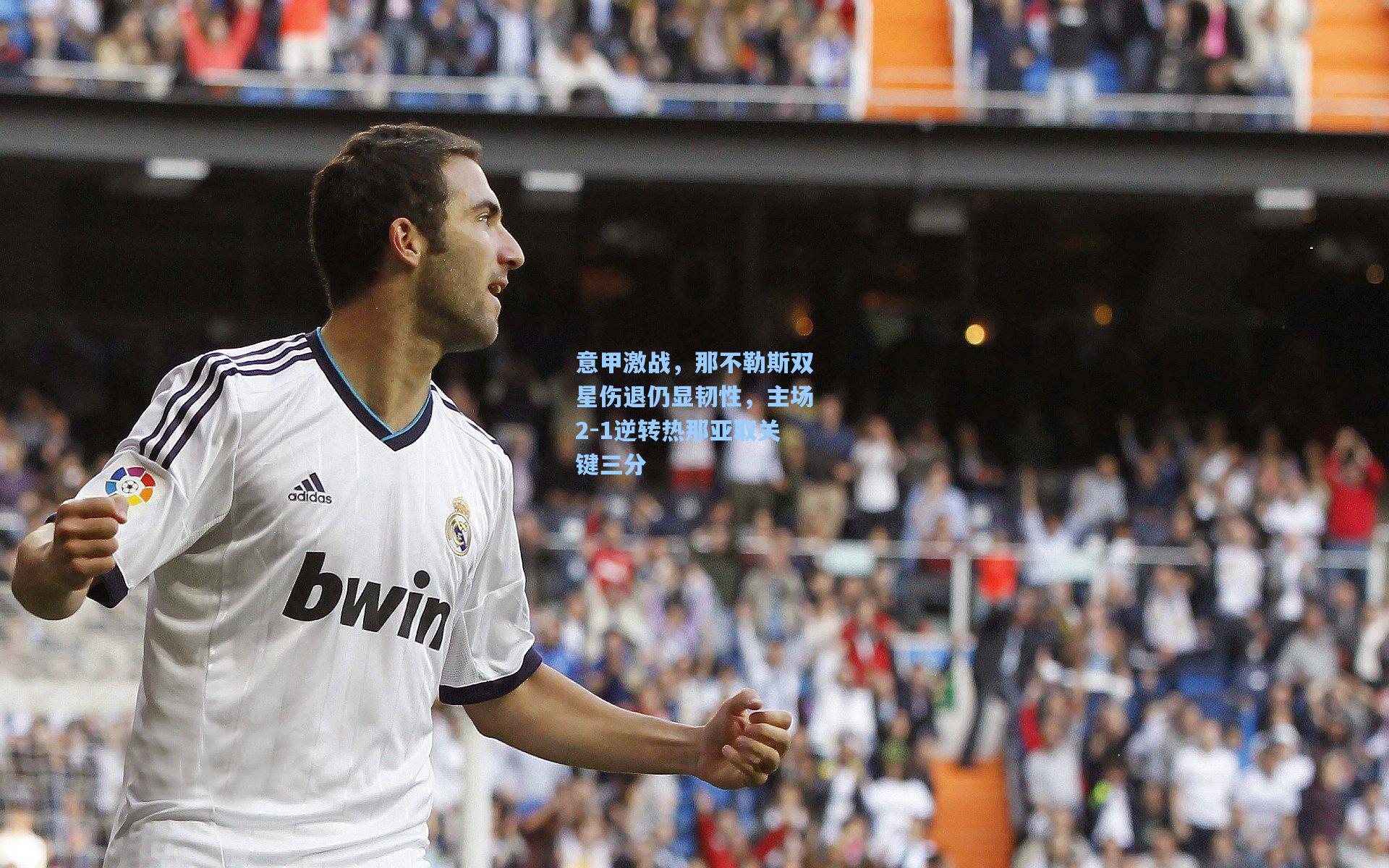 意甲激战，那不勒斯双星伤退仍显韧性，主场2-1逆转热那亚取关键三分