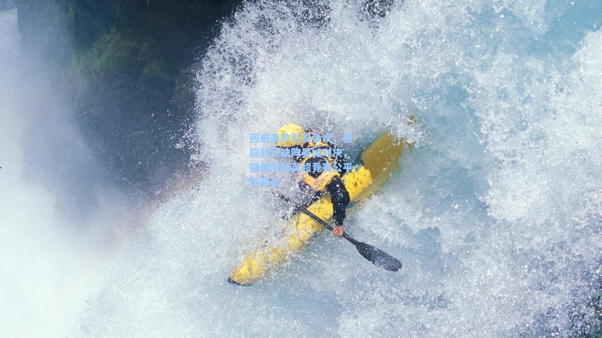 回避条款引发争议，格拉利什缺阵曼城对决，镜报质疑英超竞赛公平性基石