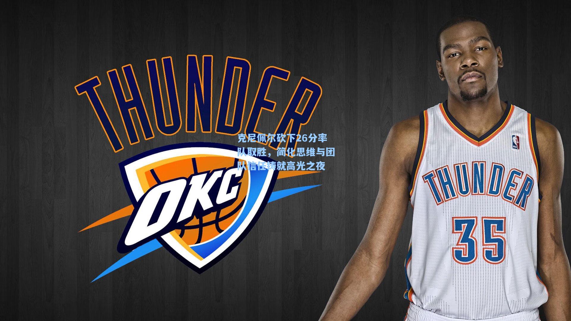 克尼佩尔砍下26分率队取胜，简化思维与团队信任铸就高光之夜