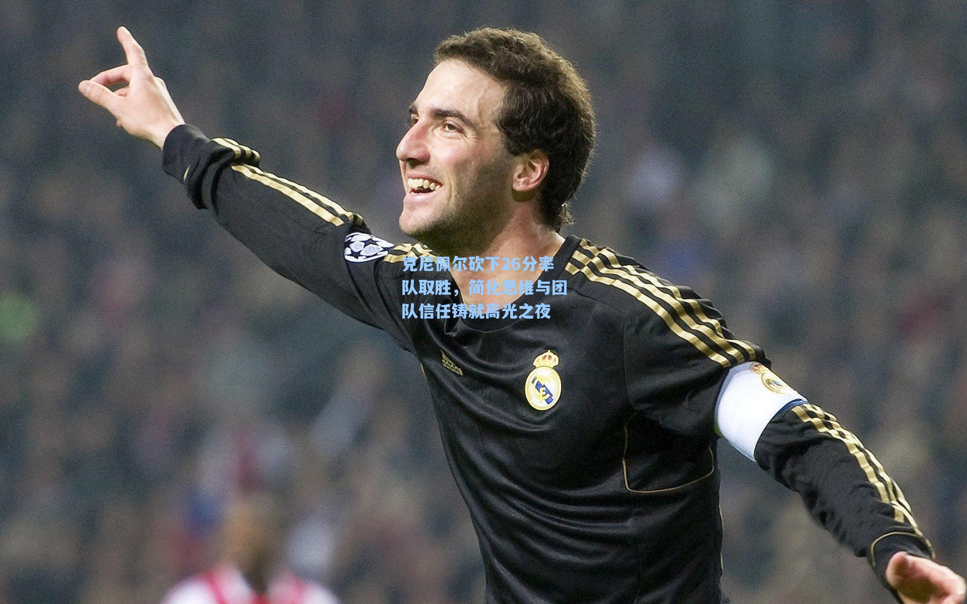 克尼佩尔砍下26分率队取胜，简化思维与团队信任铸就高光之夜