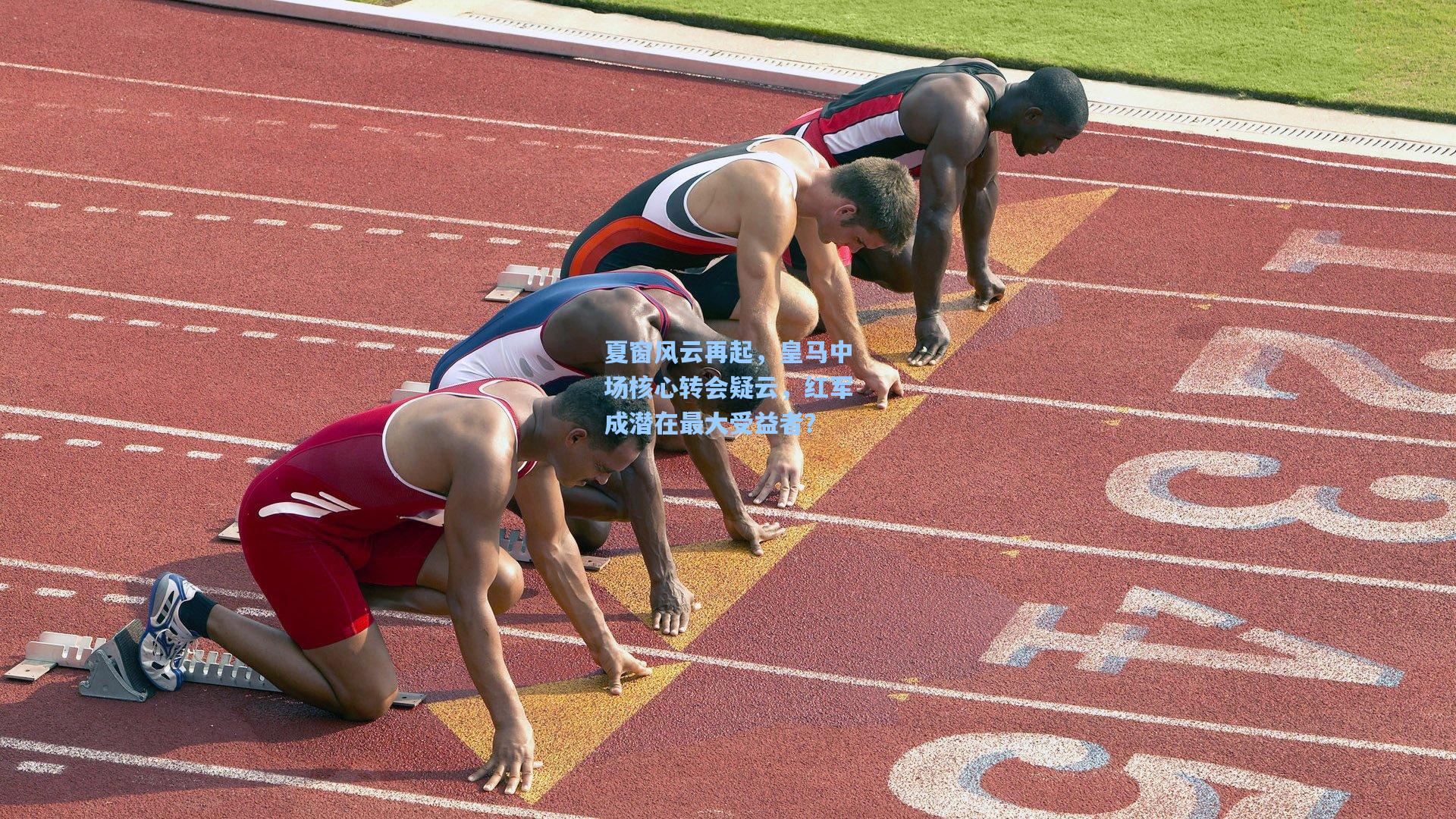 夏窗风云再起，皇马中场核心转会疑云，红军成潜在最大受益者？