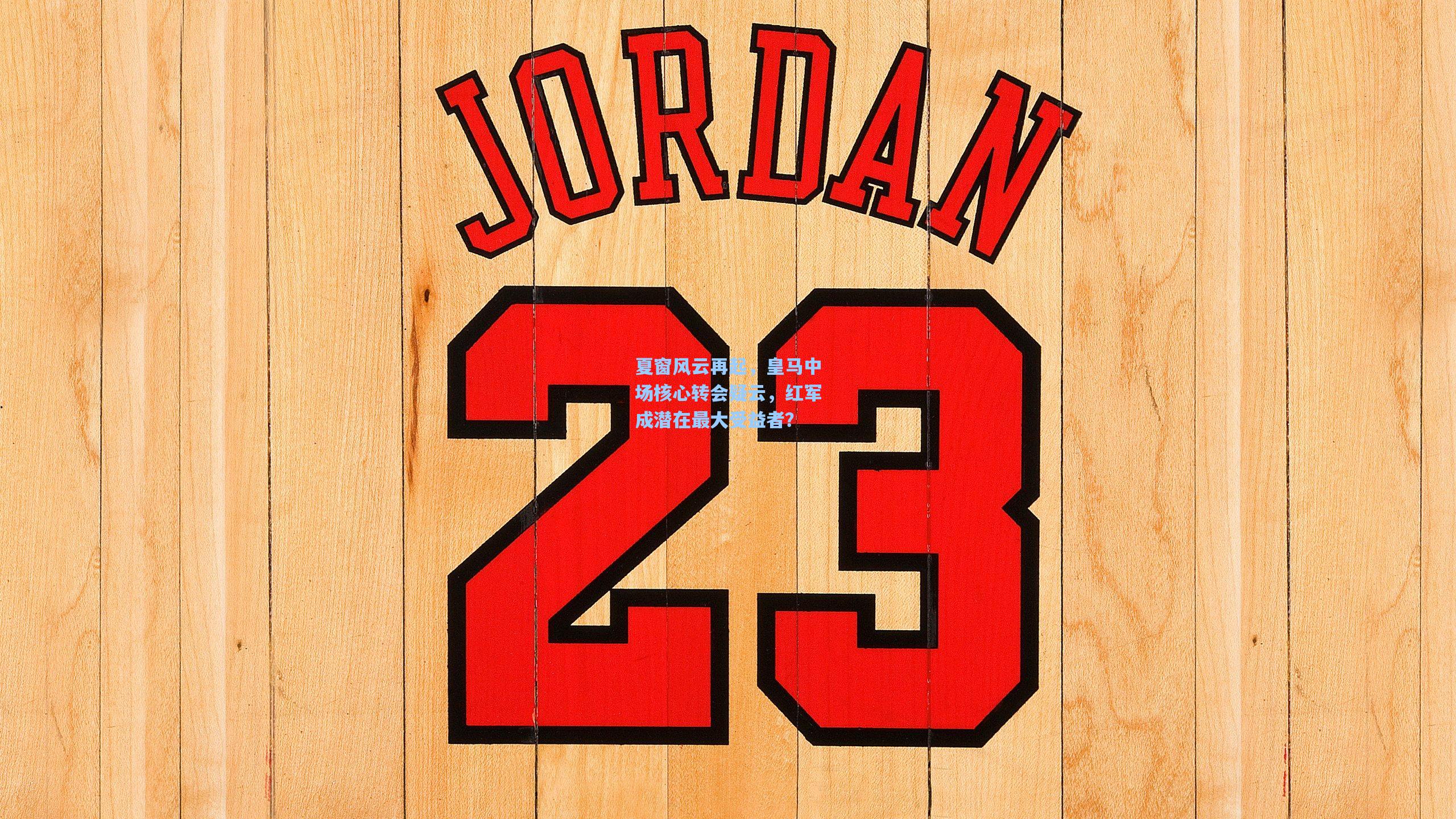 夏窗风云再起，皇马中场核心转会疑云，红军成潜在最大受益者？