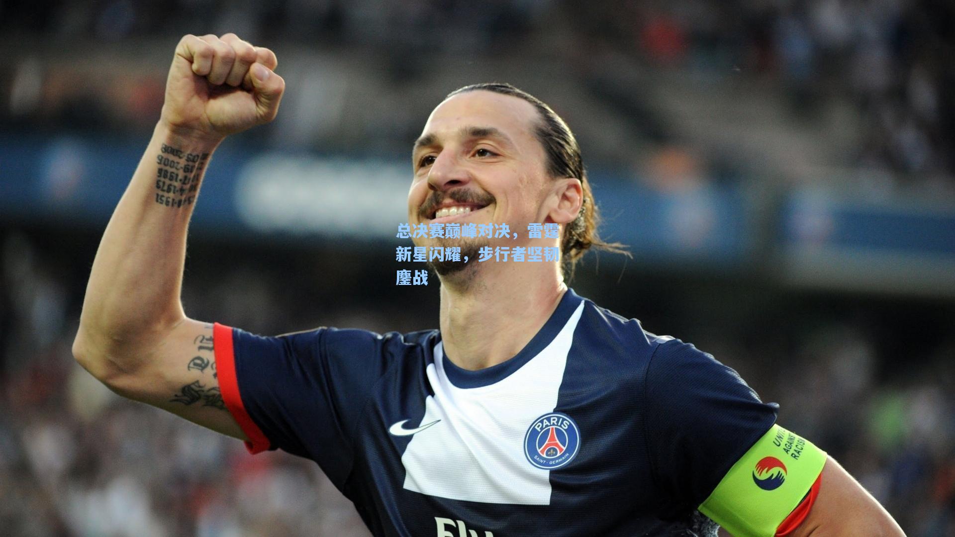 总决赛巅峰对决，雷霆新星闪耀，步行者坚韧鏖战