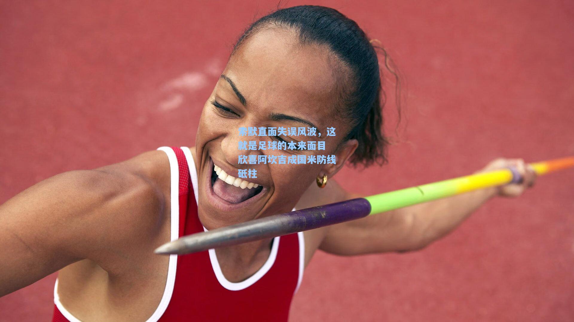 索默直面失误风波，这就是足球的本来面目 欣喜阿坎吉成国米防线砥柱