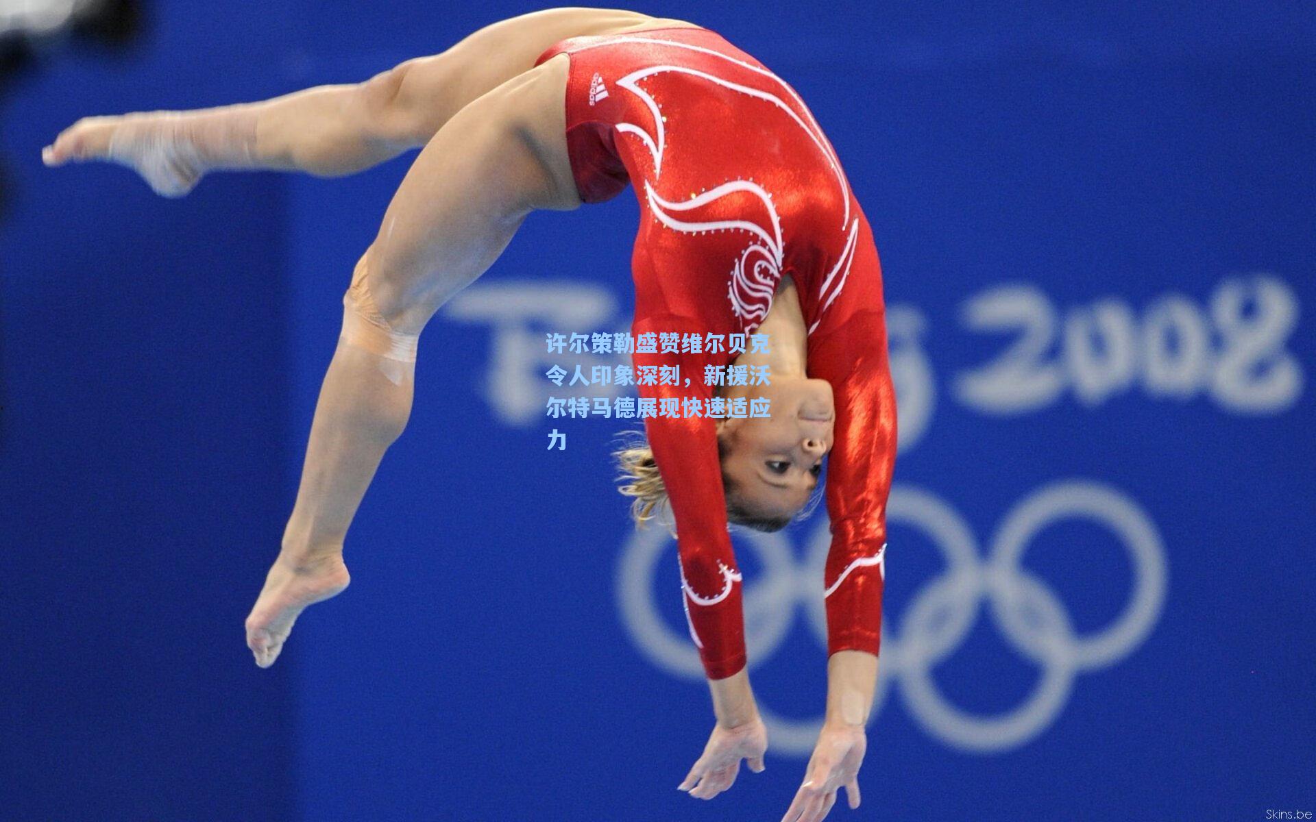 许尔策勒盛赞维尔贝克令人印象深刻,新援沃尔特马德展现快速适应力