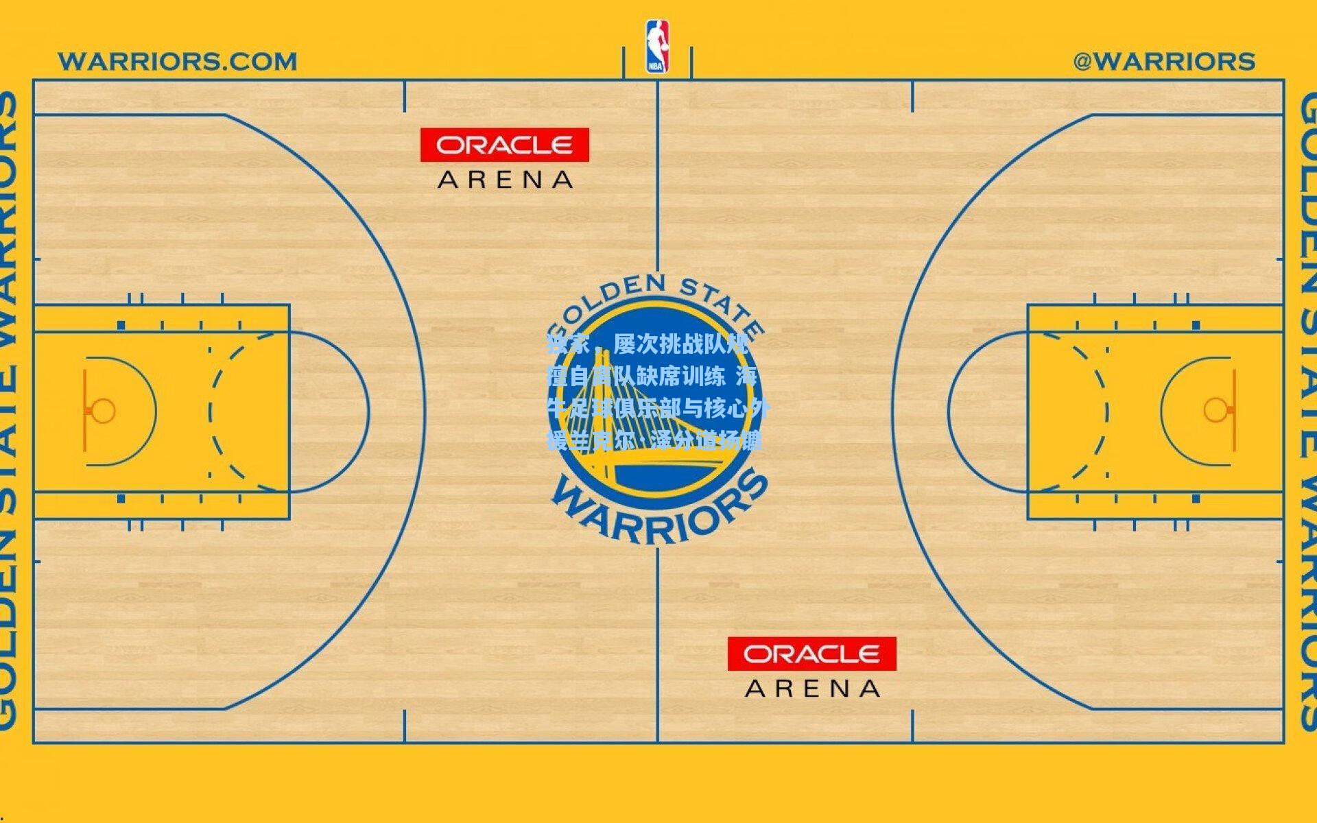 独家,屡次挑战队规 擅自离队缺席训练 海牛足球俱乐部与核心外援兰克尔·泽分道扬镳